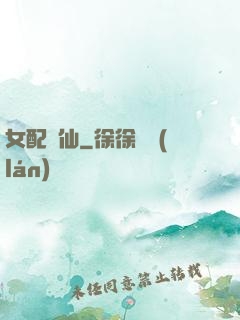 女配問仙