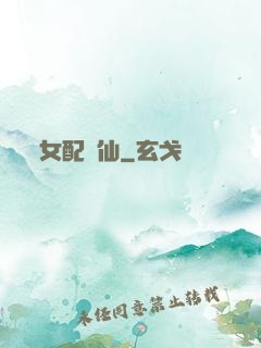 女配問仙