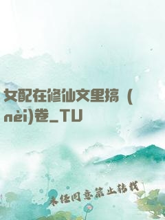 女配在修仙文里搞內(nèi)卷