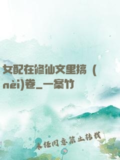 女配在修仙文里搞內(nèi)卷