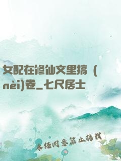 女配在修仙文里搞內(nèi)卷