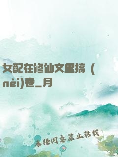 女配在修仙文里搞內(nèi)卷