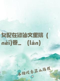 女配在修仙文里搞內(nèi)卷
