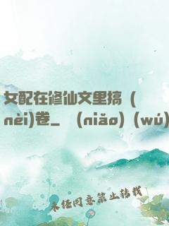 女配在修仙文里搞內(nèi)卷