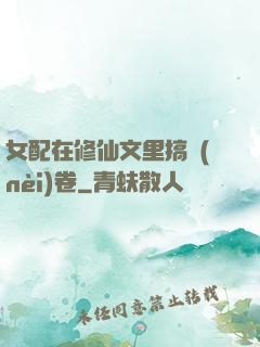 女配在修仙文里搞內(nèi)卷