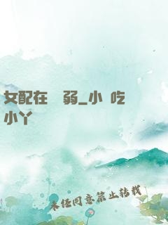 女配在線嬌弱