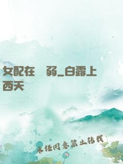 女配在線嬌弱