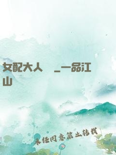 女配大人覲見