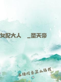 女配大人覲見