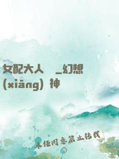 女配大人覲見