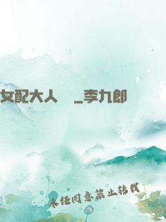 女配大人覲見