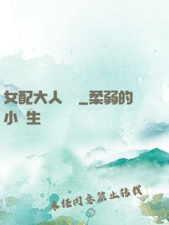 女配大人覲見