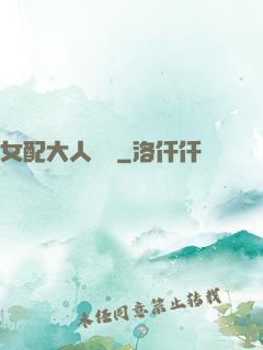 女配大人覲見