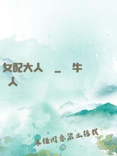 女配大人覲見
