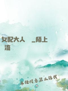 女配大人覲見