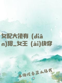 女配大佬有點(diǎn)甜