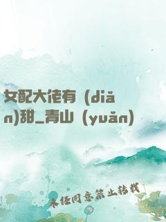 女配大佬有點(diǎn)甜