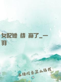 女配她劇情線崩了