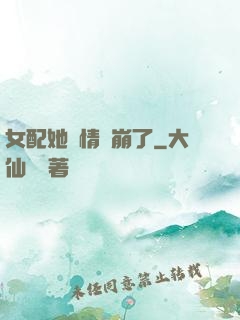 女配她劇情線崩了