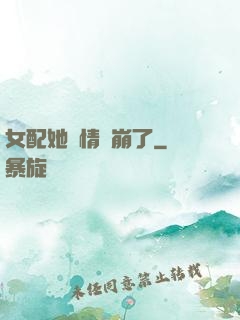 女配她劇情線崩了