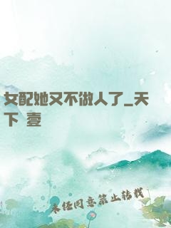 女配她又不做人了