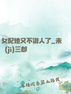 女配她又不做人了