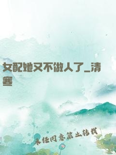 女配她又不做人了