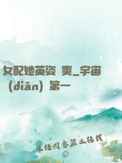 女配她英姿颯爽