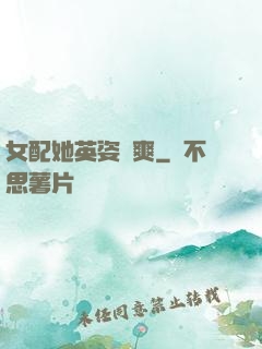 女配她英姿颯爽