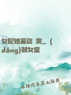 女配她英姿颯爽
