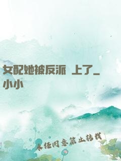 女配她被反派纏上了