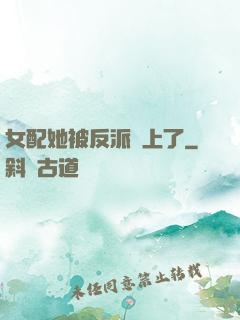 女配她被反派纏上了