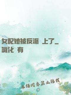 女配她被反派纏上了