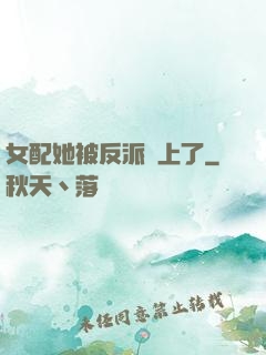 女配她被反派纏上了