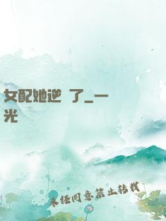 女配她逆襲了