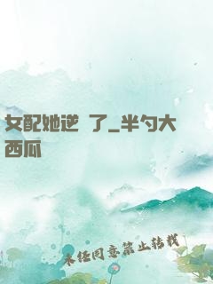 女配她逆襲了