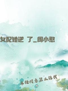 女配她逆襲了