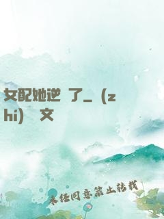 女配她逆襲了