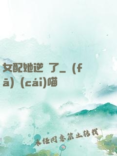 女配她逆襲了