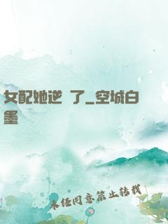 女配她逆襲了
