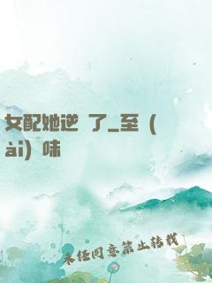女配她逆襲了