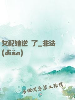 女配她逆襲了