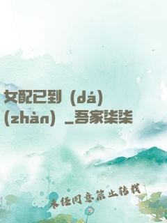 女配已到達(dá)戰(zhàn)場