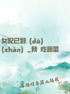 女配已到達(dá)戰(zhàn)場