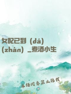 女配已到達(dá)戰(zhàn)場