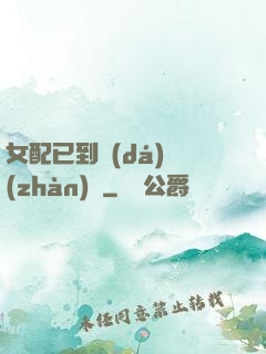 女配已到達(dá)戰(zhàn)場