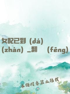 女配已到達(dá)戰(zhàn)場