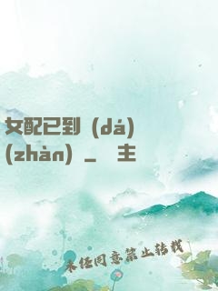 女配已到達(dá)戰(zhàn)場