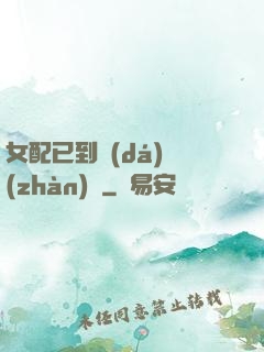 女配已到達(dá)戰(zhàn)場