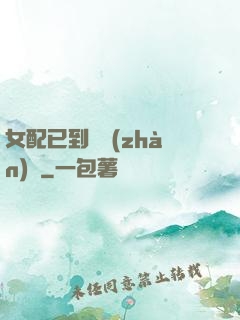 女配已到達戰(zhàn)場